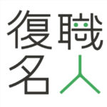 復職名人が読む三手先 復職名人が読む三手先